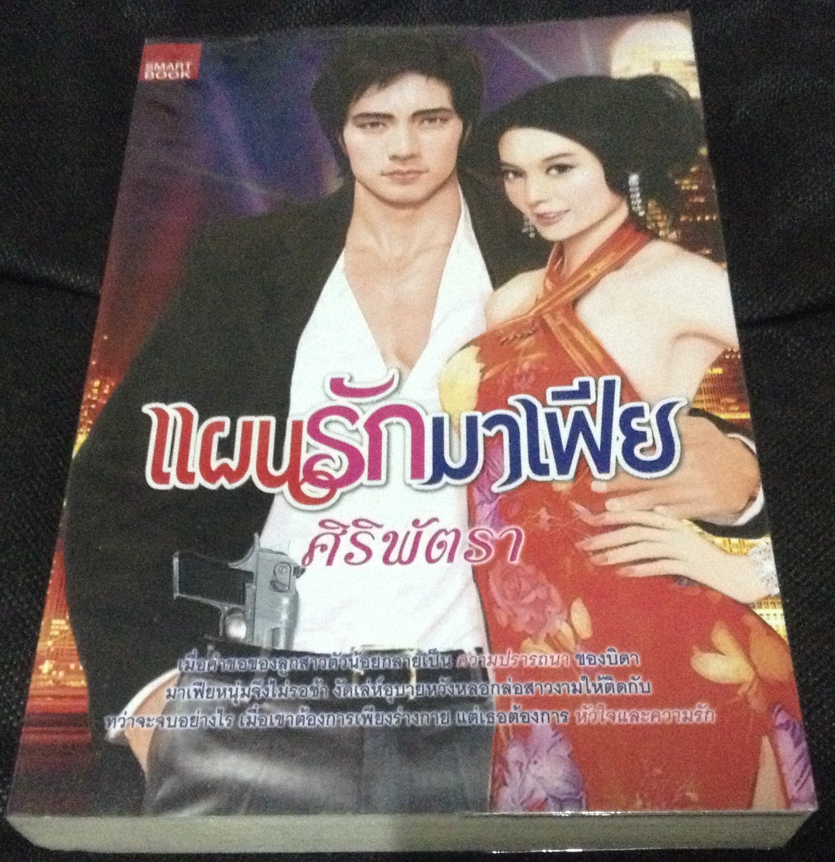 (สั่ง9จ่าย7) แผนรักมาเฟีย ศิริพัตรา ราคา 125