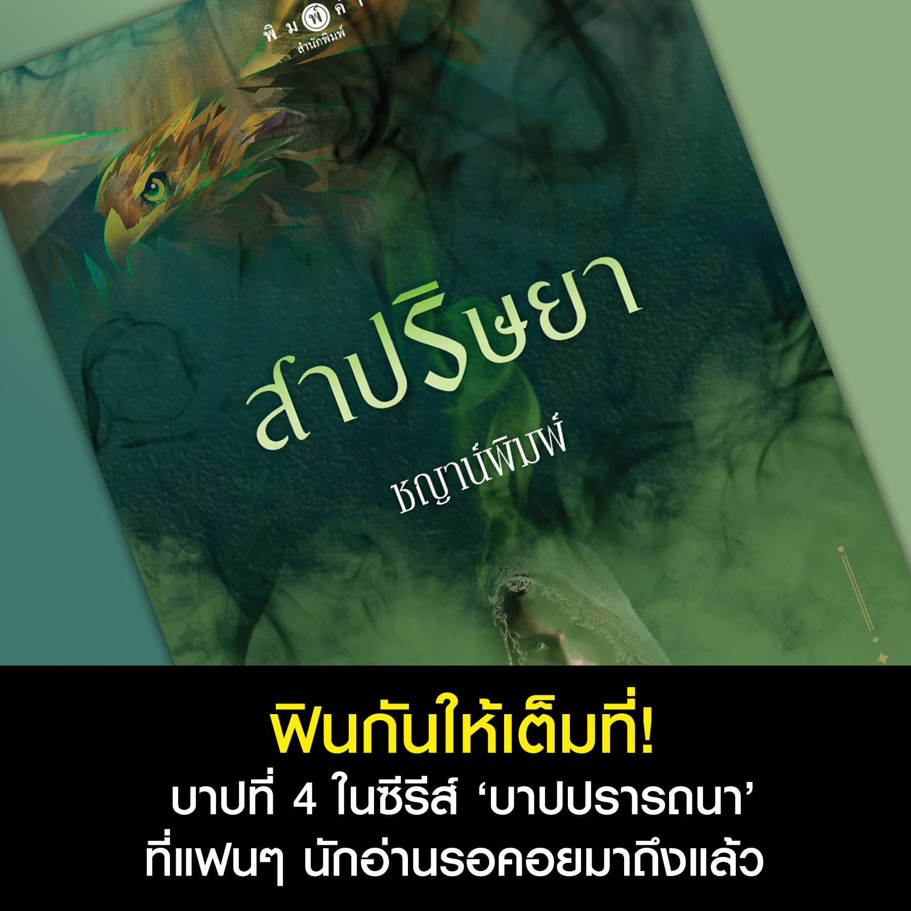 นิยายเรื่อง สาปริษยา ซีรีส์ บาปปรารถนา : ชญาน์พิมพ์ : พิมพ์คำ