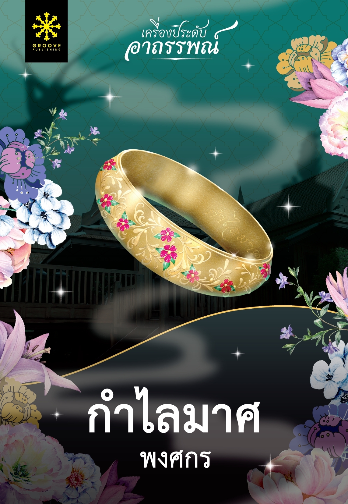 นิยาย เรื่องกำไลมาศ : พงศกร : สำนักพิมพ์ กรู๊ฟ พับลิชชิ่ง