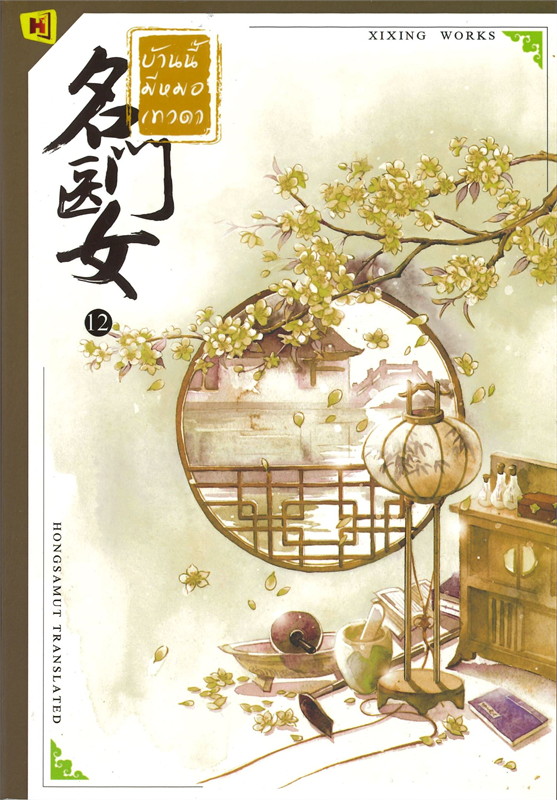 นิยายจีน เรื่อง บ้านนี้มีหมอเทวดา เล่ม 12 (เล่มจบ) : ชีฉิง : สำนักพิมพ์ ห้องสมุดดอตคอม