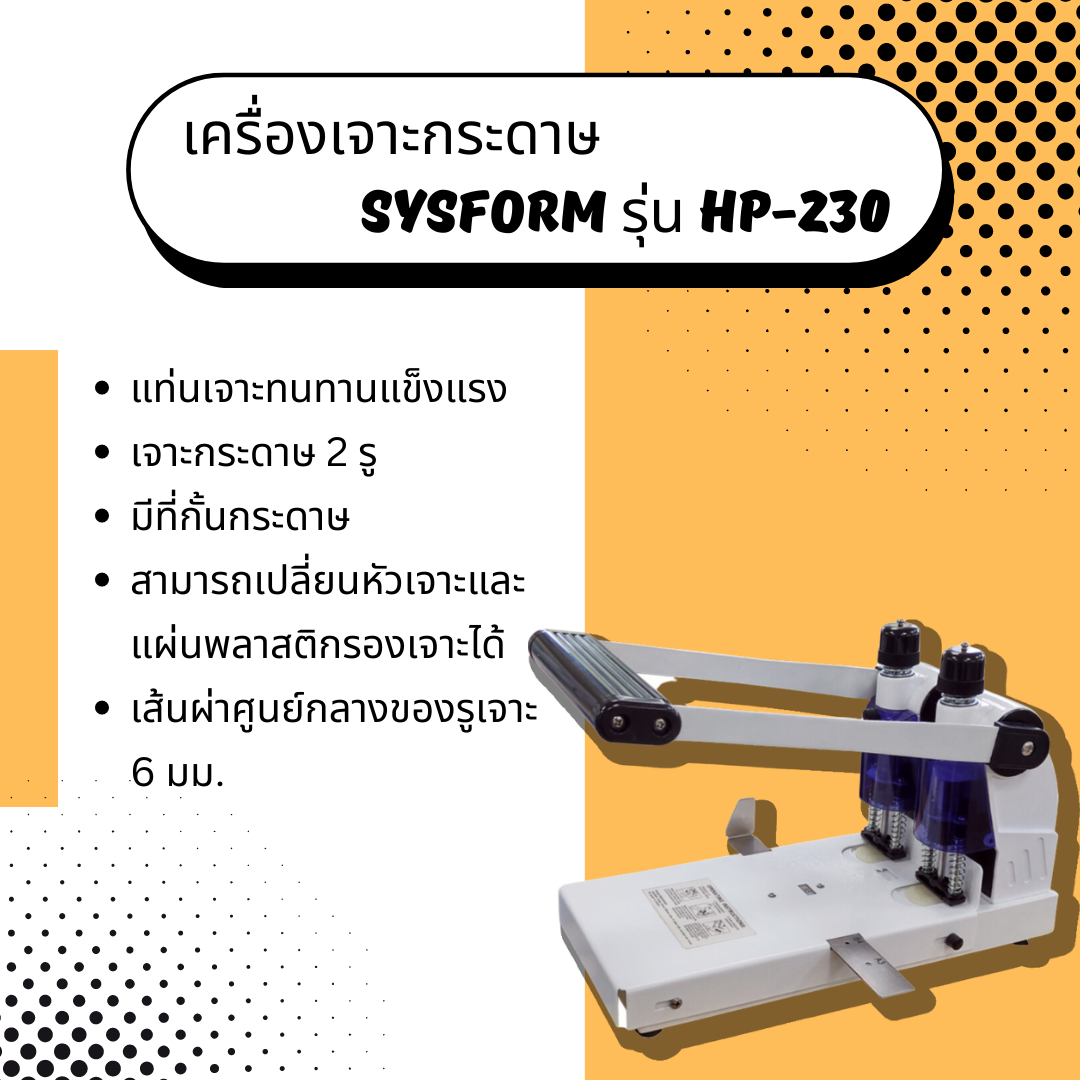 เครื่องเจาะกระดาษ Sysform รุ่น HP-230 (เจาะ 2 รู)