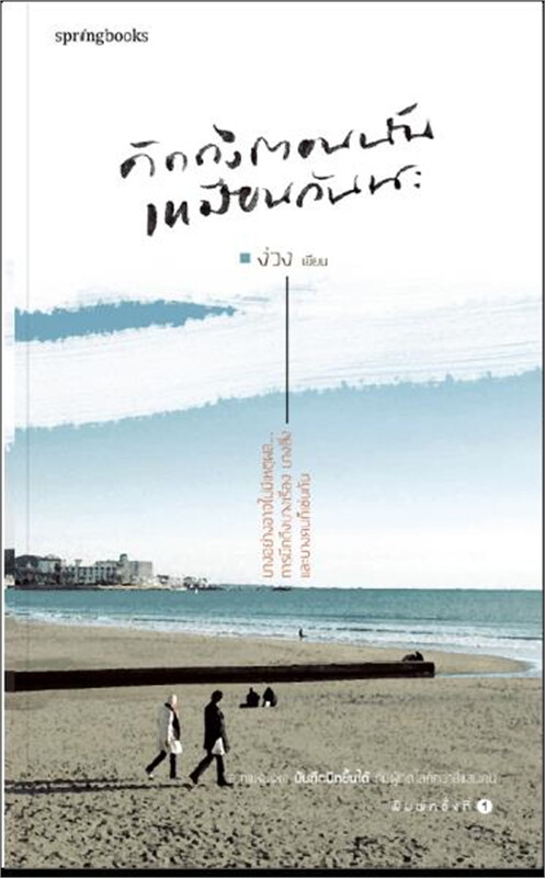 หนังสือเรื่อง คิดถึงตอนนั้นเหมือนกันนะ : ง่วง : สำนักพิมพ์ Springbooks