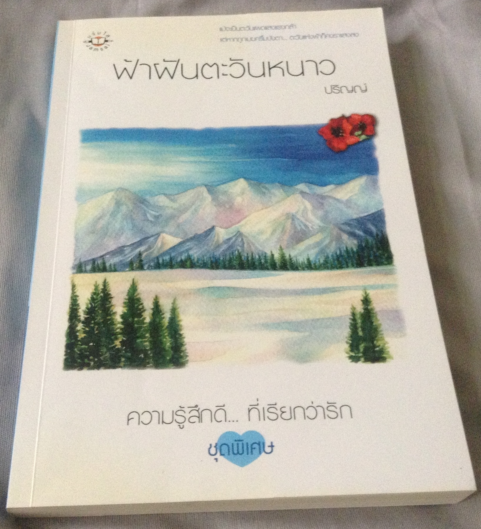 (สั่ง9จ่าย7) ฟ้าฝันตะวันหนาว ปริญญ์ ราคา 80