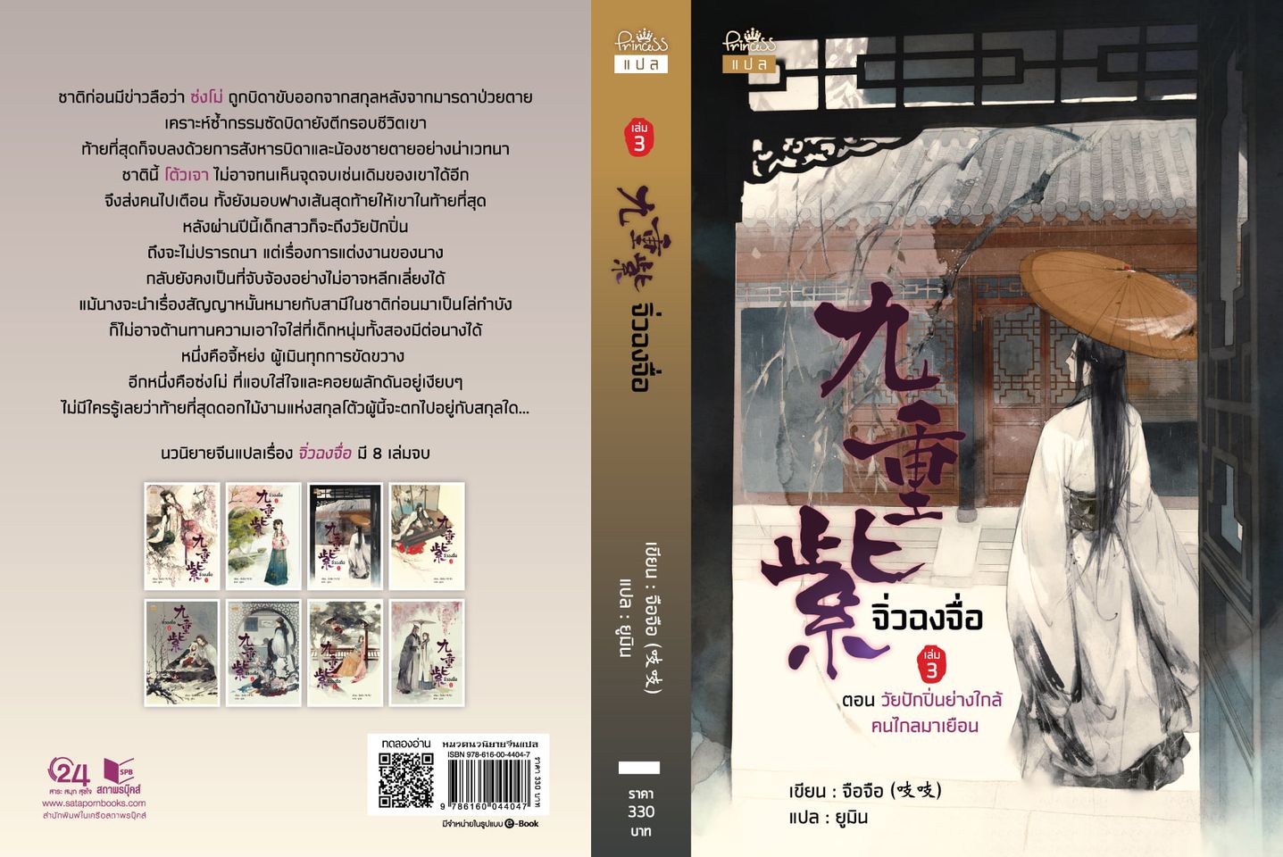 นิยายจีน เรื่อง จิ่วฉงจื่อ เล่ม 3 ตอน วัยปักปิ่นย่างใกล้ คนไกลมาเยือน : จือจือ : เขียน l ยูมิน : แปล : สำนักพิมพ์ ปริ๊นเซส