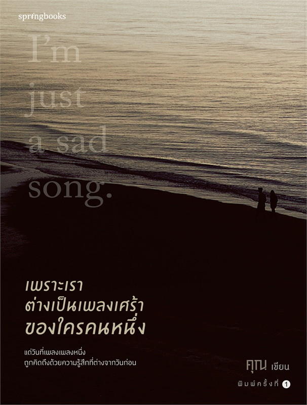 หนังสือเรื่อง เพราะเราต่างเป็นเพลงเศร้าของใครคนหนึ่ง : คุณ (ONCE) : สำนักพิมพ์ Springbooks