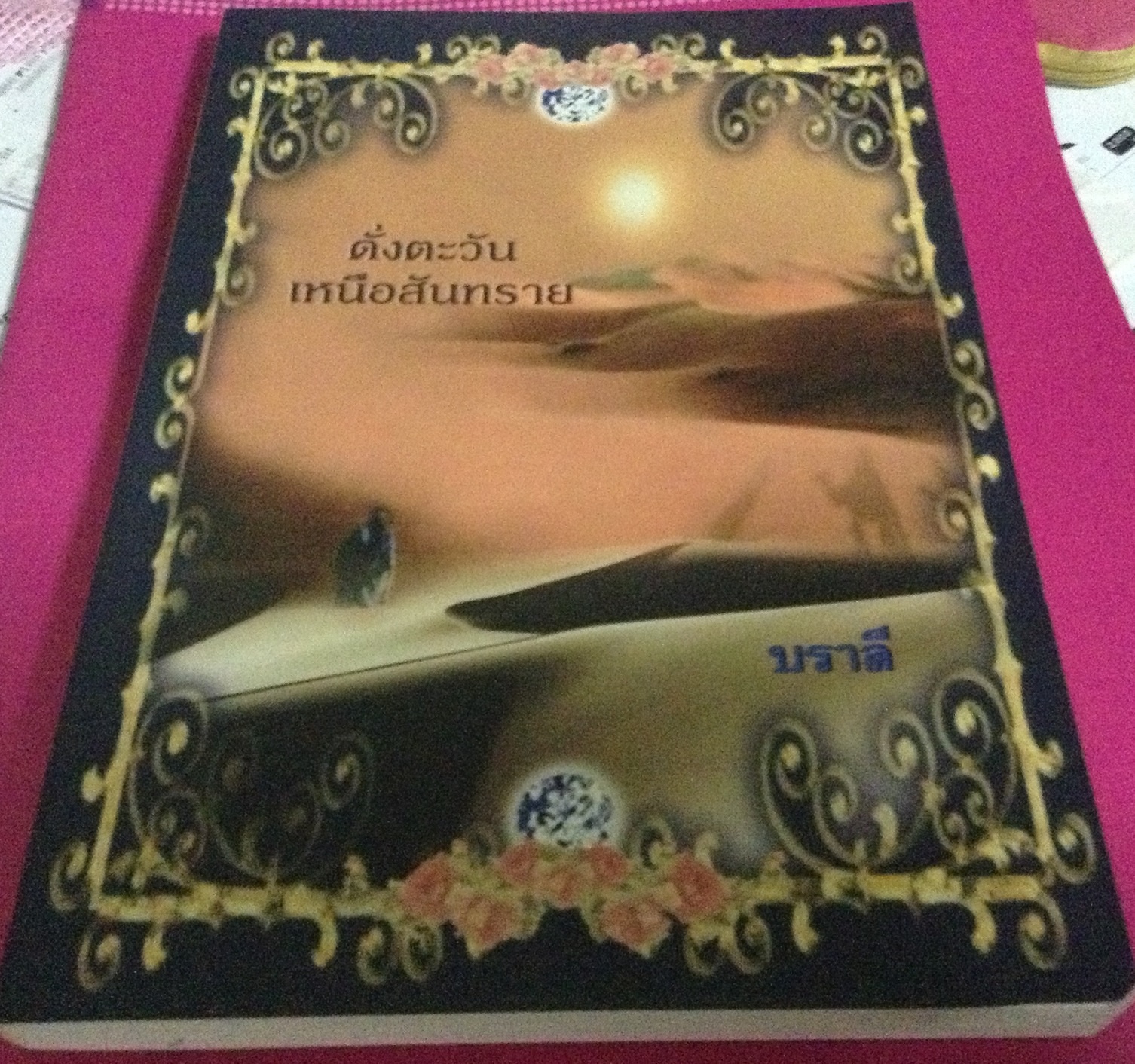 (สั่ง9จ่าย7) ดั่งตะวันเหนือสันทราย บราลี ราคา 126