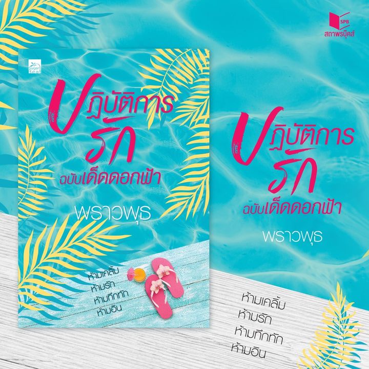 นิยายเรื่อง ปฏิบัติการรักฉบับเด็ดดอกฟ้า : พราวพุธ : สำนักพิมพ์ Sugar Beat