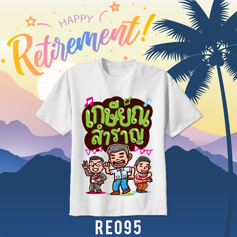 เสื้อยืดงานเกษียณ