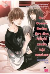 Red Ocean's Darling ตึกๆ ตักๆ หัวใจทักแอบรักหนุ่มเพลย์บอย : พอซ (หัวสมองตีบตัน)