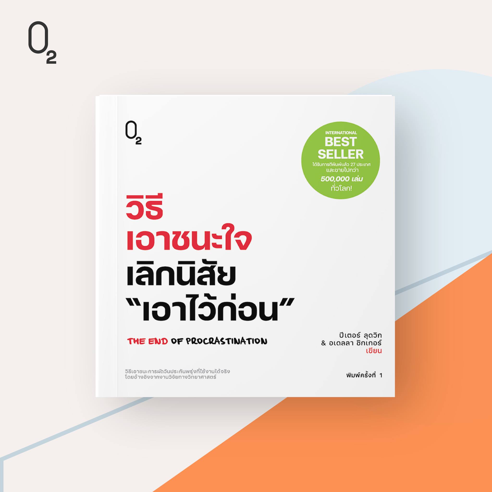 หนังสือเรื่อง วิธีเอาชนะใจ เลิกนิสัย "เอาไว้ก่อน" : ปีเตอร์ ลุดวิก, อเดลลา ชิกเกอร์ : สำนักพิมพ์ O2