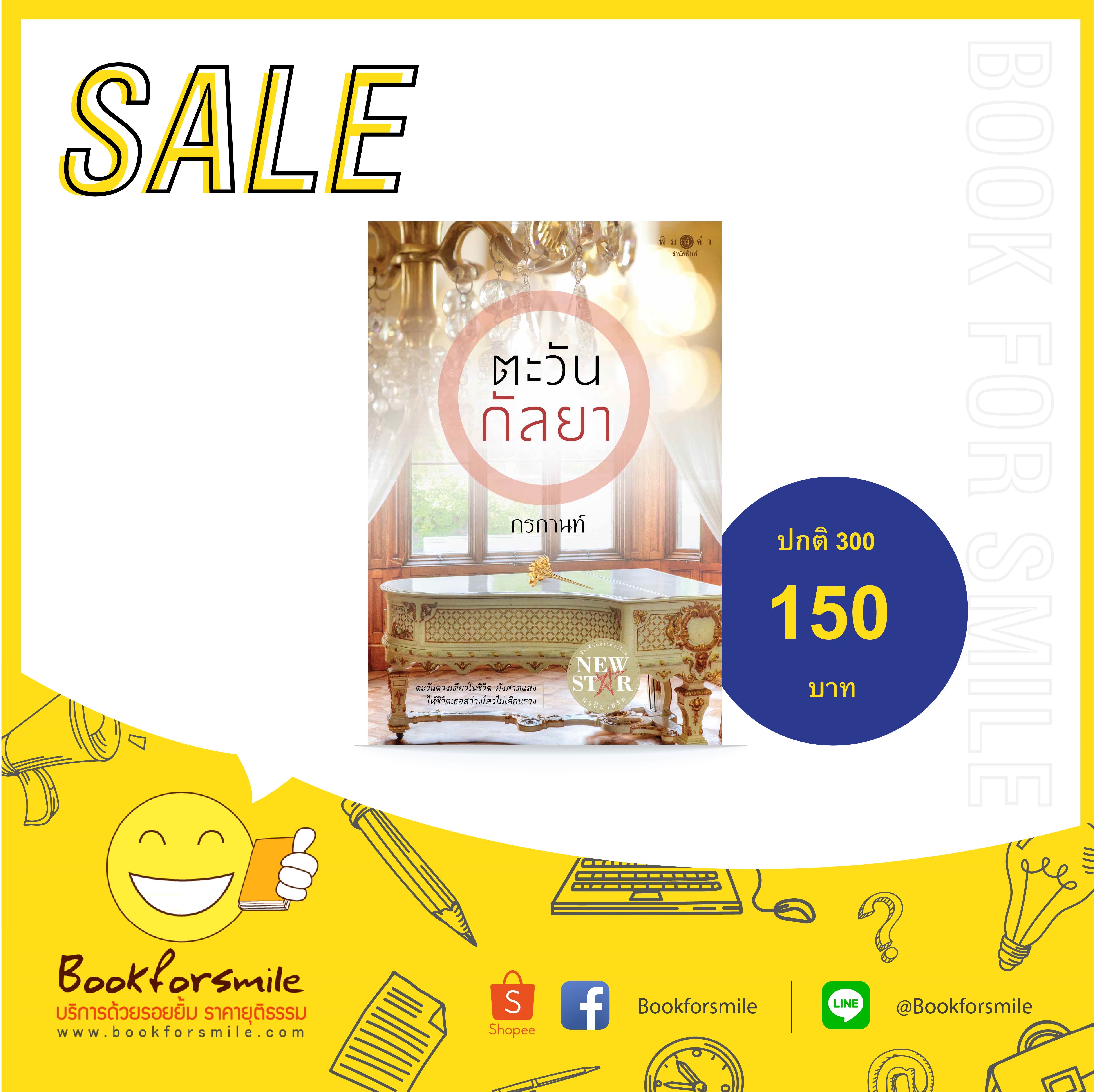ตะวันกัลยา : กรกานท์ : พิมพ์คำ