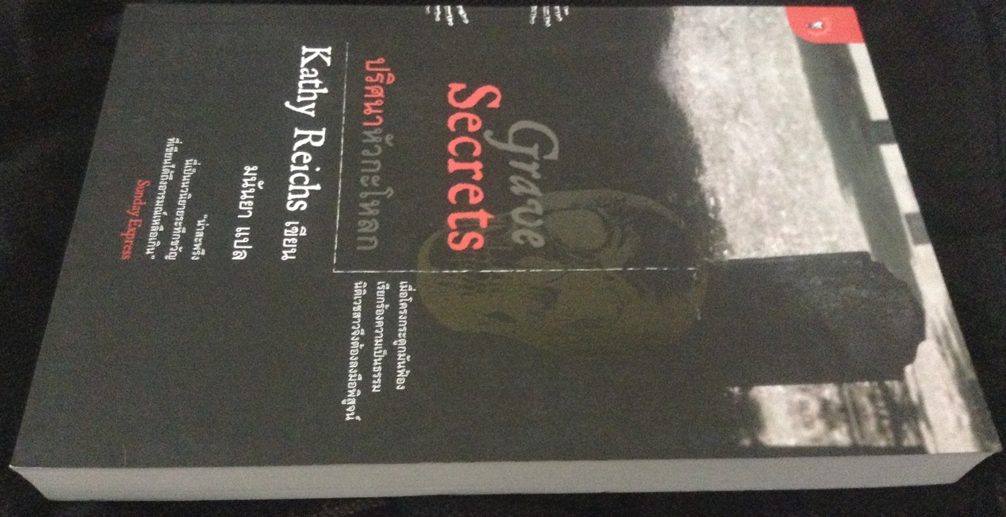 (สั่ง9จ่าย7) ปริศนาหัวกะโหลก Grave Secrets Kathy Reichs มนันยา มือหนึ่ง ราคา 310