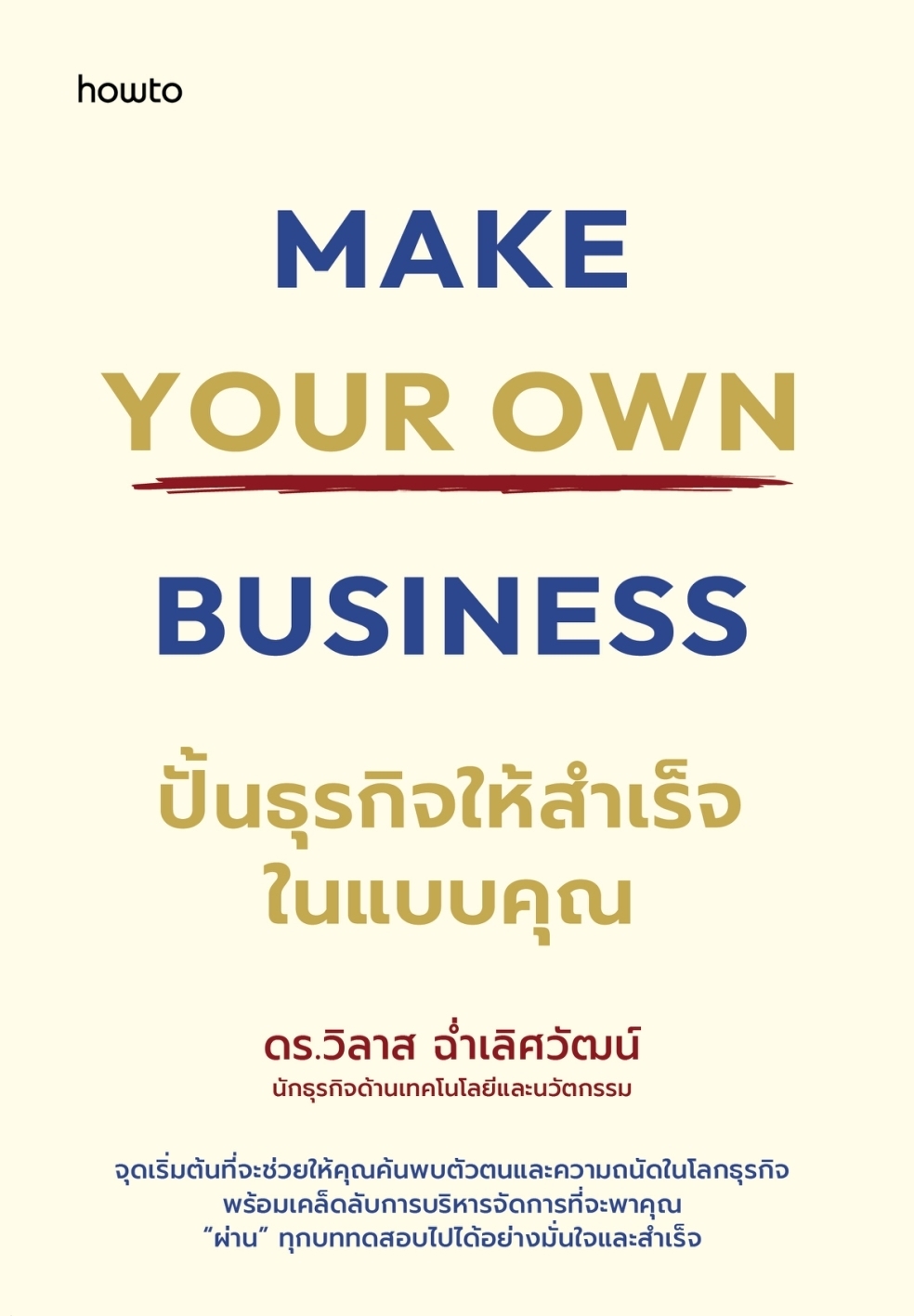 หนังสือเรื่อง Make Your Own Business ปั้นธุรกิจฯ:ดร.วิลาส ฉ่ำเลิศวัฒน์:สำนักพิมพ์ อมรินทร์ How to