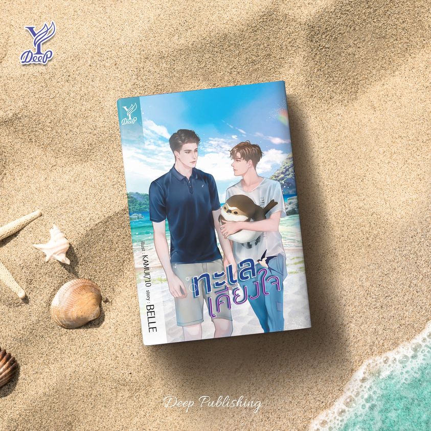 นิยาย Y เรื่อง ทะเลเคียงใจ : BELLE : สำนักพิมพ์ Deep