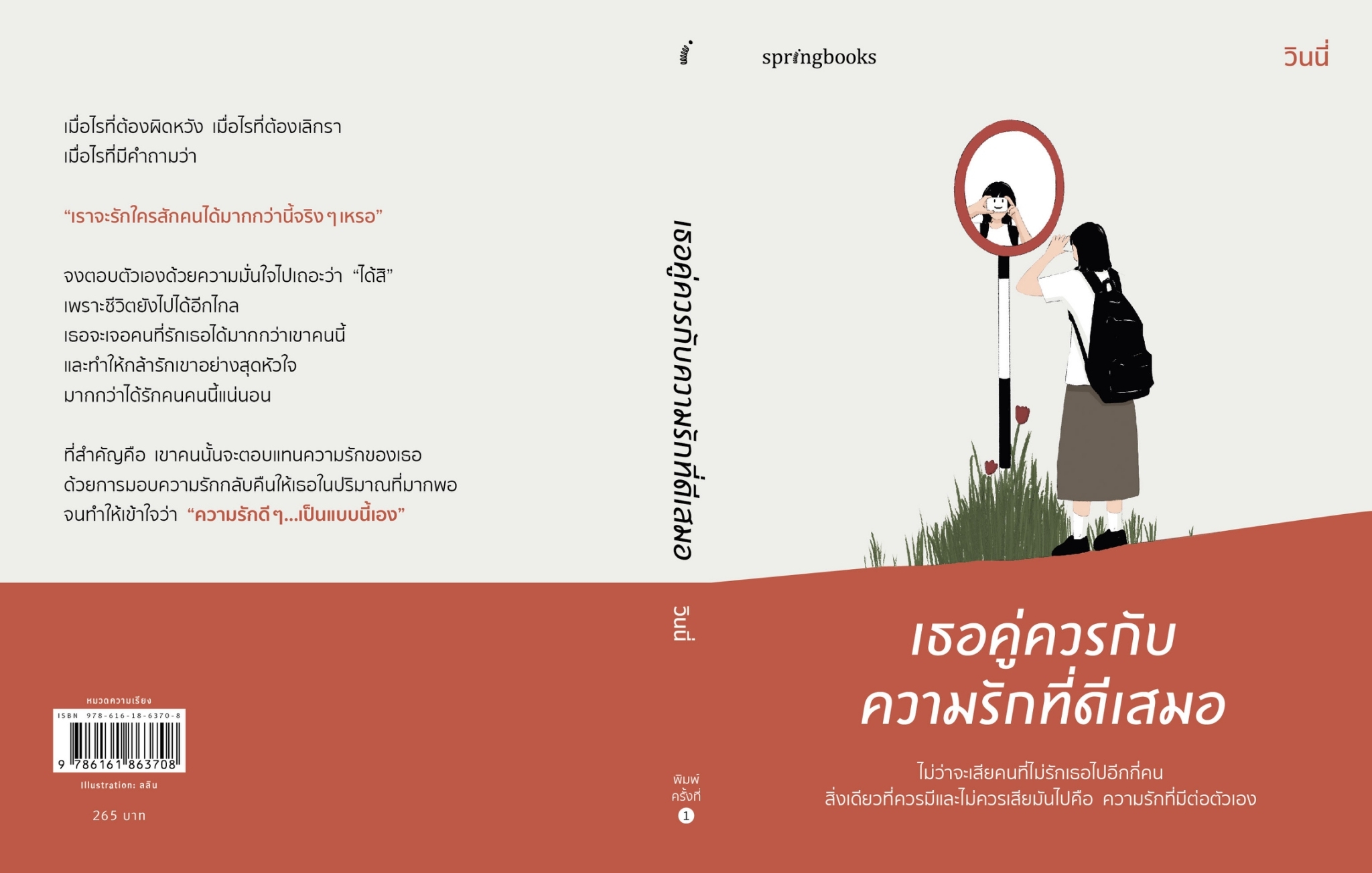 หนังสือเรื่อง เธอคู่ควรกับความรักที่ดีเสมอ : วินนี่ : สำนักพิมพ์ Springbooks