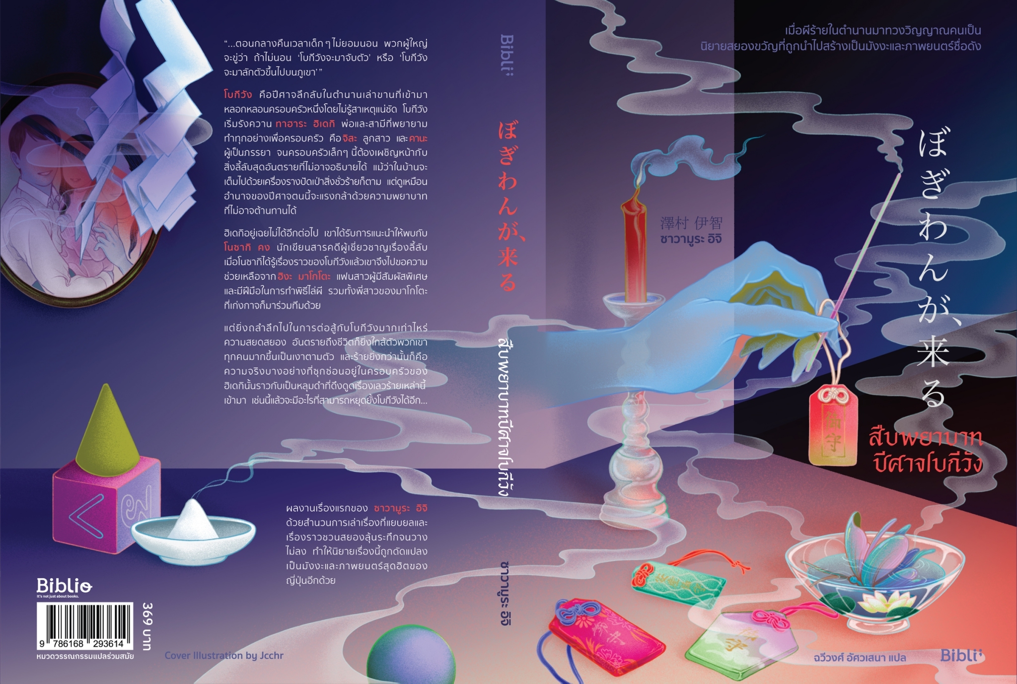 นิยายเรื่อง สืบพยาบาทปีศาจโบกีวัง : ซาวามูระ อิจิ : สำนักพิมพ์ Bibli (บิบลิ)