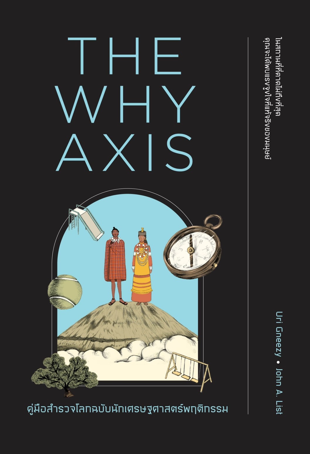 หนังสือเรื่อง THE WHY AXIS คู่มือสำรวจโลกฉบับนักเศรษฐพฤติกรรม : Uri Gneezy, John A. List : สำนักพิมพ์ วีเลิร์น (WeLearn)