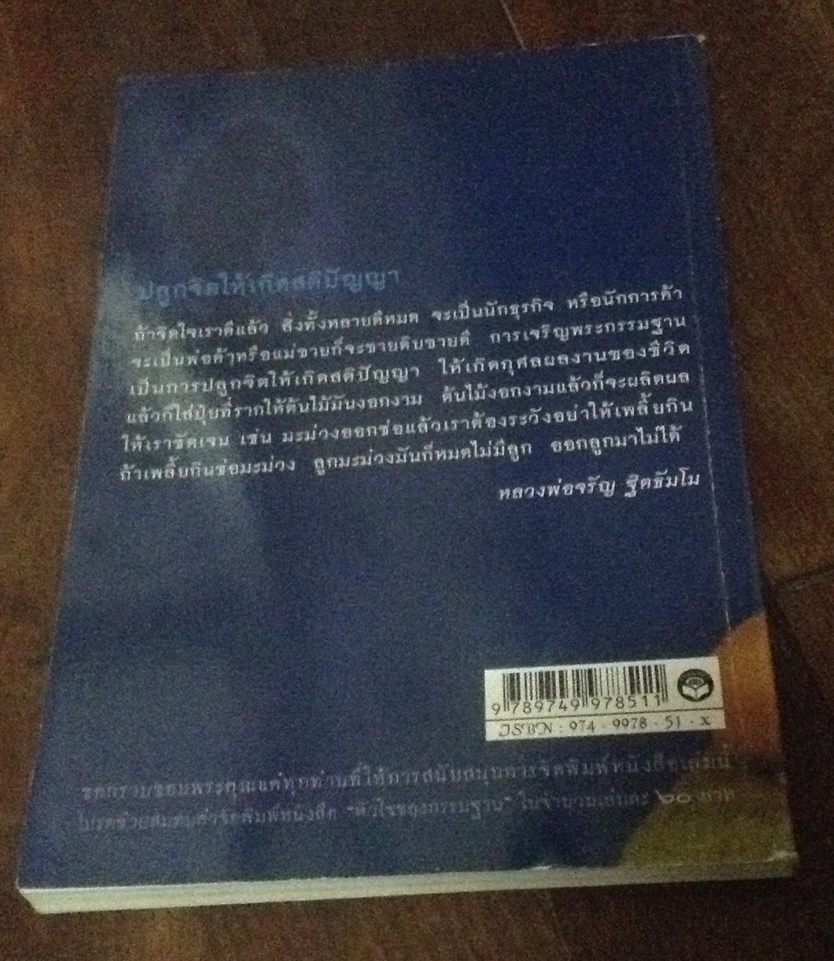 หัวใจของกรรมฐาน เปลี่ยนอารมณ์ร้ายให้เป็นอารมณ์ดี หลวงพ่อจรัญ ฐิตธัมโม ราคา 100