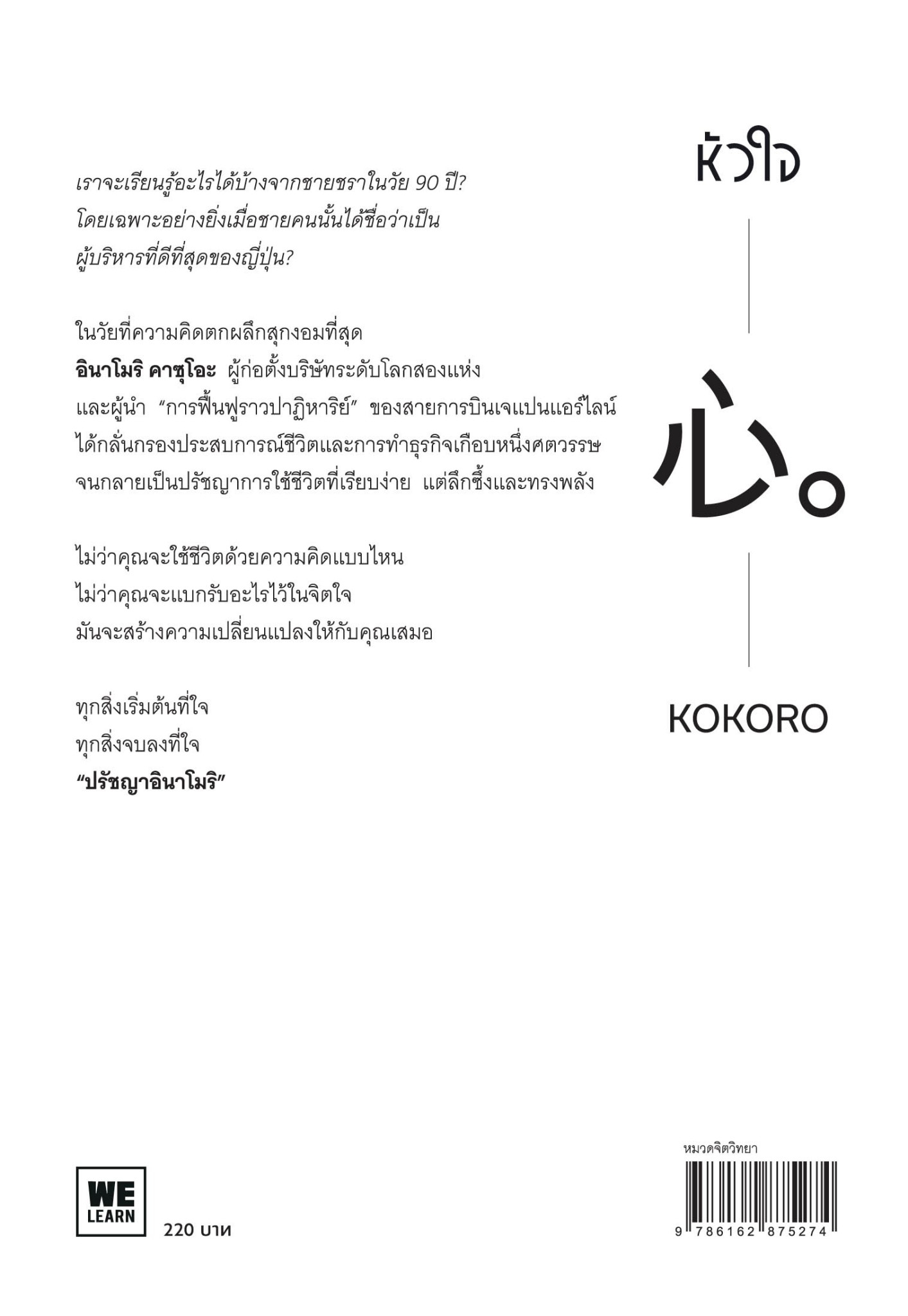 หนังสือเรื่อง หัวใจ พลังที่เป็นความหมายของชีวิต : คาซุโอะ อินาโมริ : สำนักพิมพ์ วีเลิร์น (WeLearn)