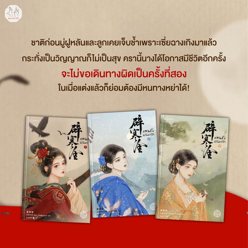 นิยายจีน เรื่อง แสนชัง นิรันดร์รัก เล่ม 3 (เล่มจบ) : เผิงไหลเค่อ : แจ่มใส