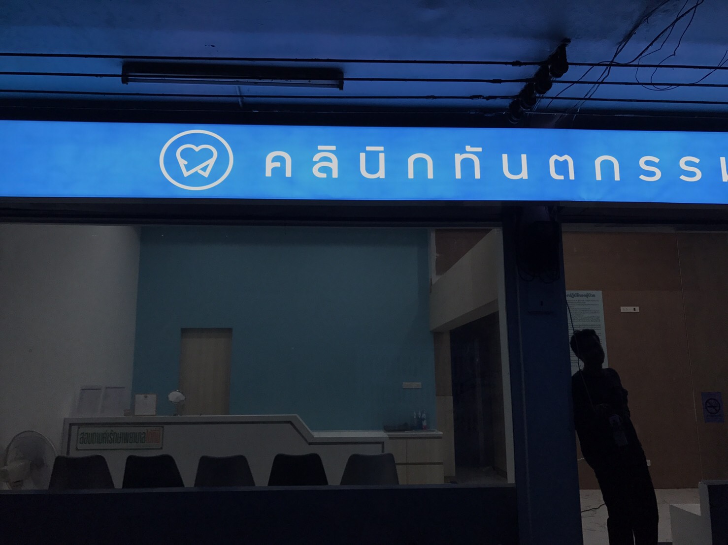 ป้ายคลีนิกทำฟัน #คลีนิกทันตกรรมเฟรชชี่ #ป้ายร้าน #ป้ายคลีนิก