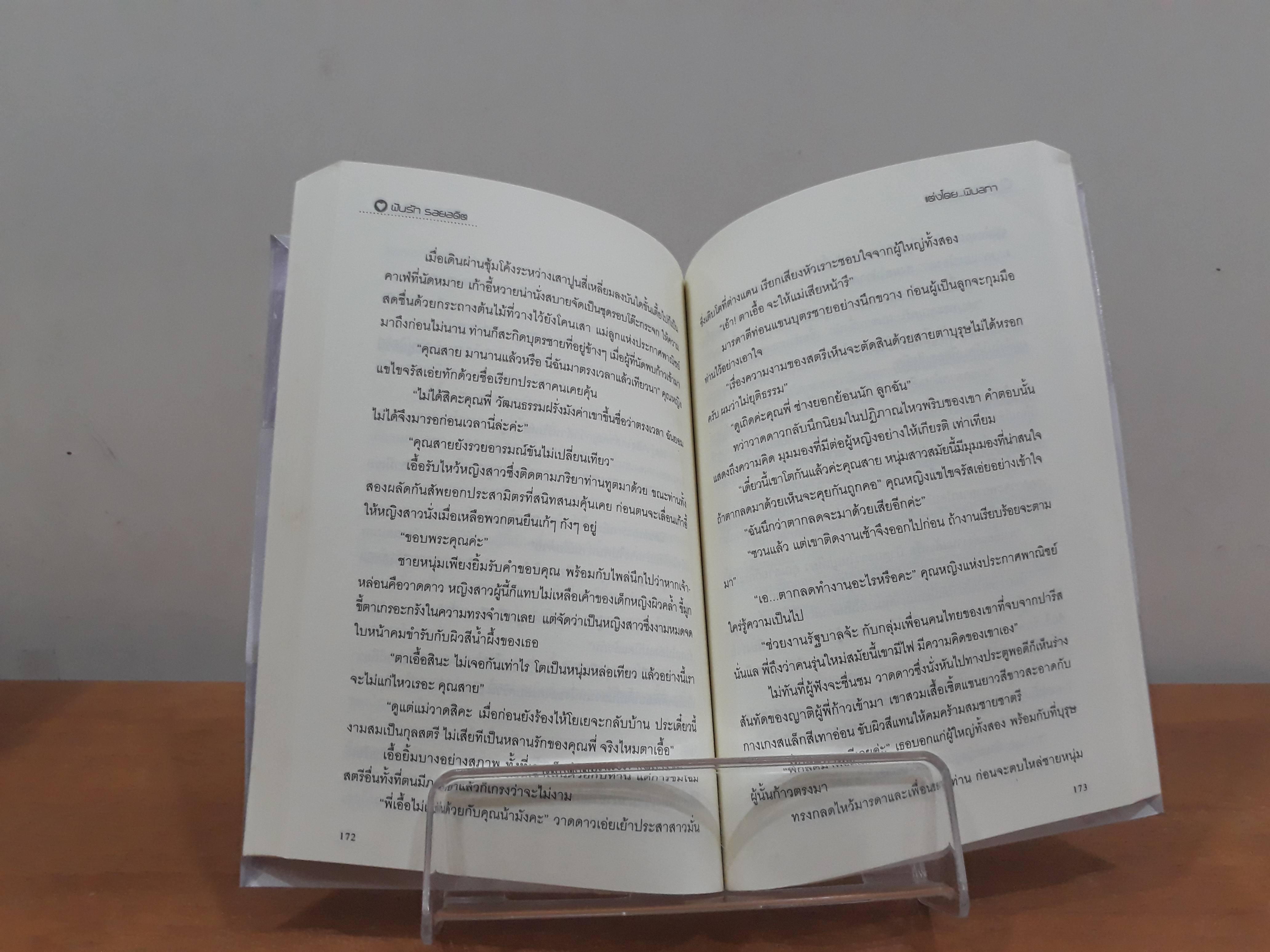 นิยายสภาพเช่า เรื่อง รื่นรักรมย์ลวง @หัวหิน : กิ่งฉัตร : สำนักพิมพ์ลูกองุ่น