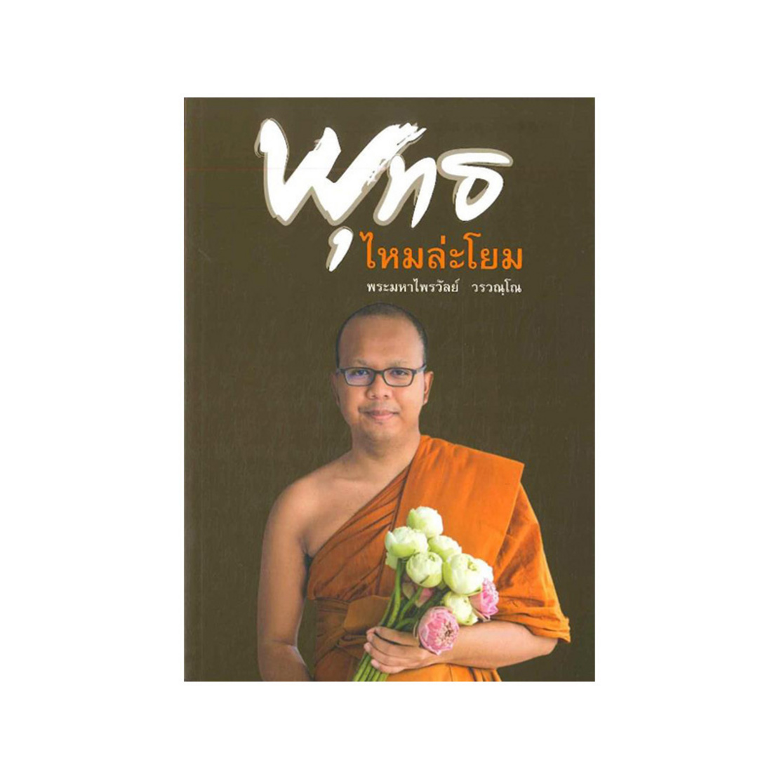 หนังสือเรื่อง พุทธไหมล่ะโยม : พระมหาไพรวัลย์ วรวณฺโณ : สำนักพิมพ์ วารา