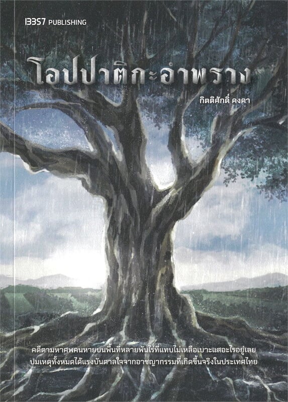 หนังสือเรื่อง โอปปาติกะอำพราง:กิตติศักดิ์ คงคา:สำนักพิมพ์ 13357 PUBLISHIHG