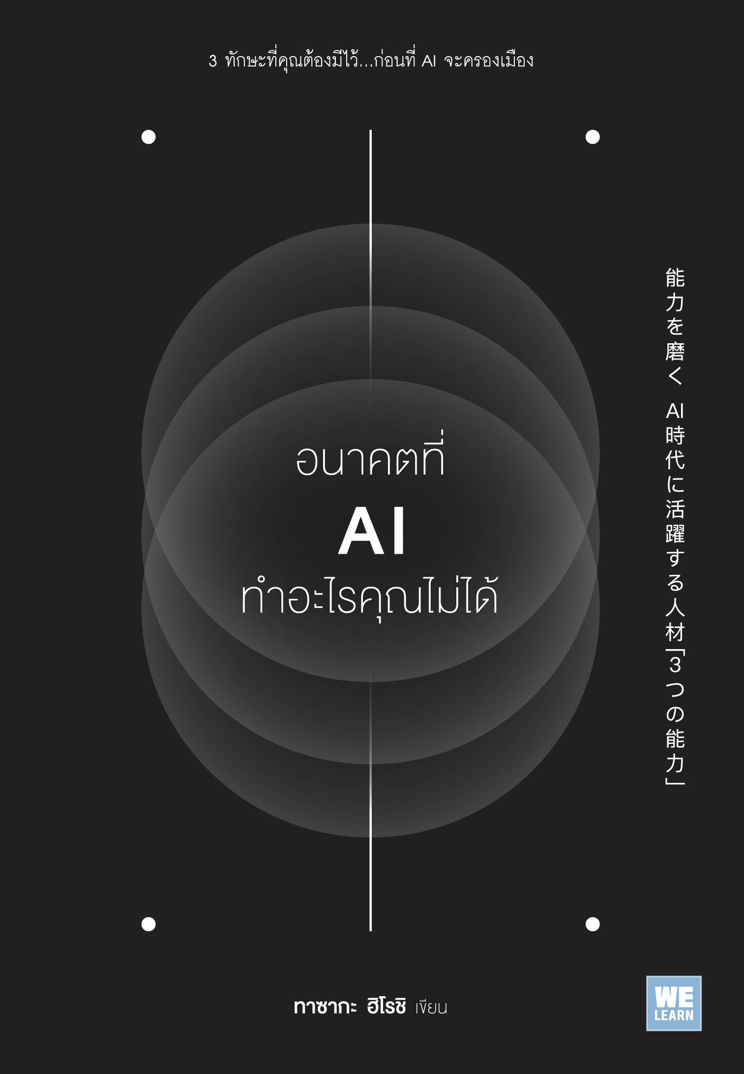 หนังสือเรื่อง อนาคตที่ AI ทำอะไรคุณไม่ได้ : ทาซากะ ฮิโรชิ : สำนักพิมพ์ วีเลิร์น (WeLearn)