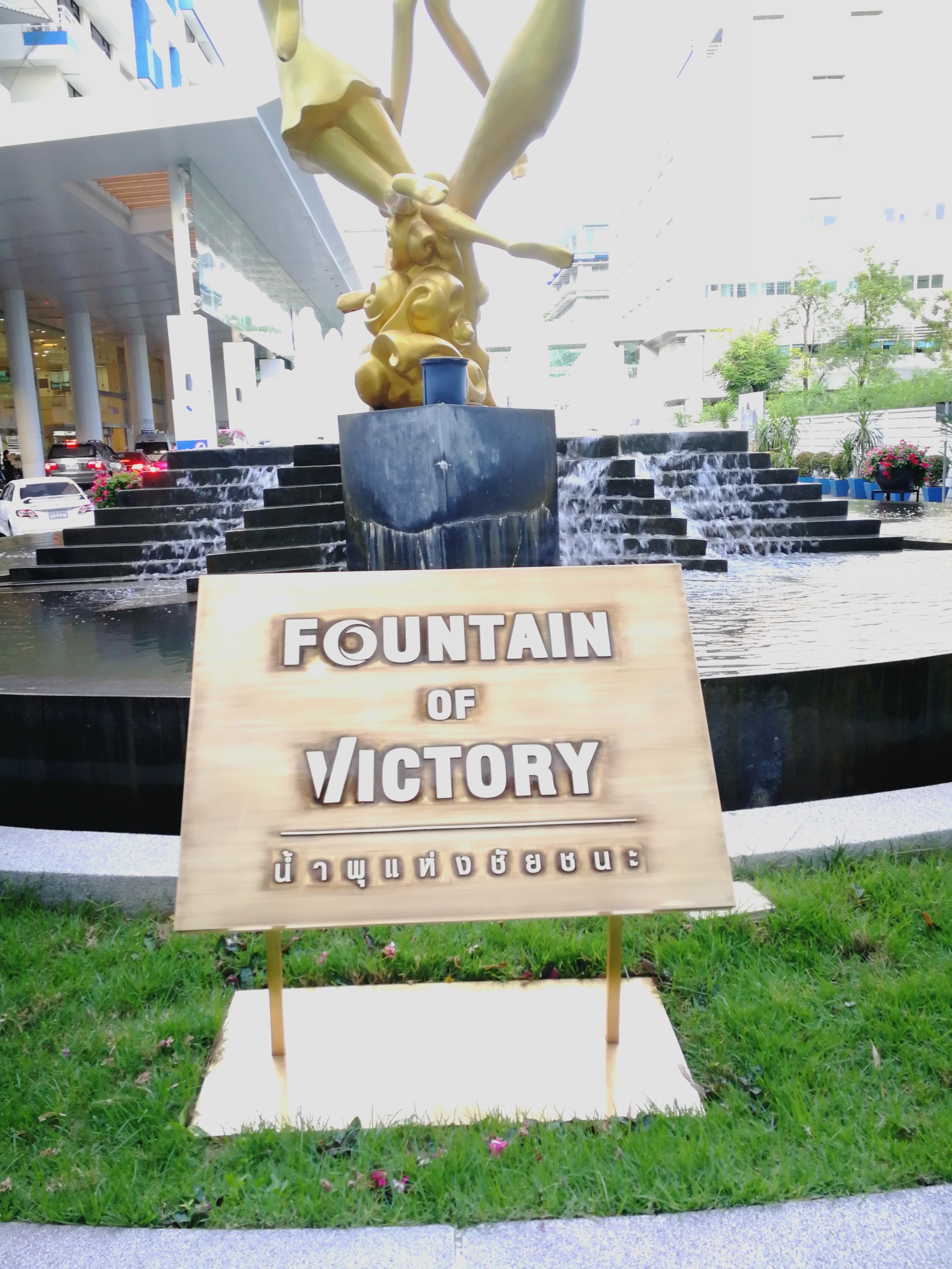ป้ายทองเหลือง #น้ำพุแห่งชัยชนะ ติดตั้งป้ายโรงพยาบาลกรุงเทพ