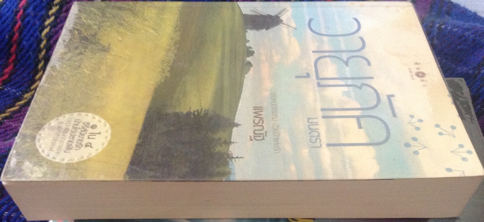 วายุภัคมนตรา แพรณัฐ ราคา 160