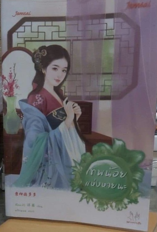 (สั่ง9จ่าย7) เทพน้อยแห่งหายนะ สือหลัว ราคา 210