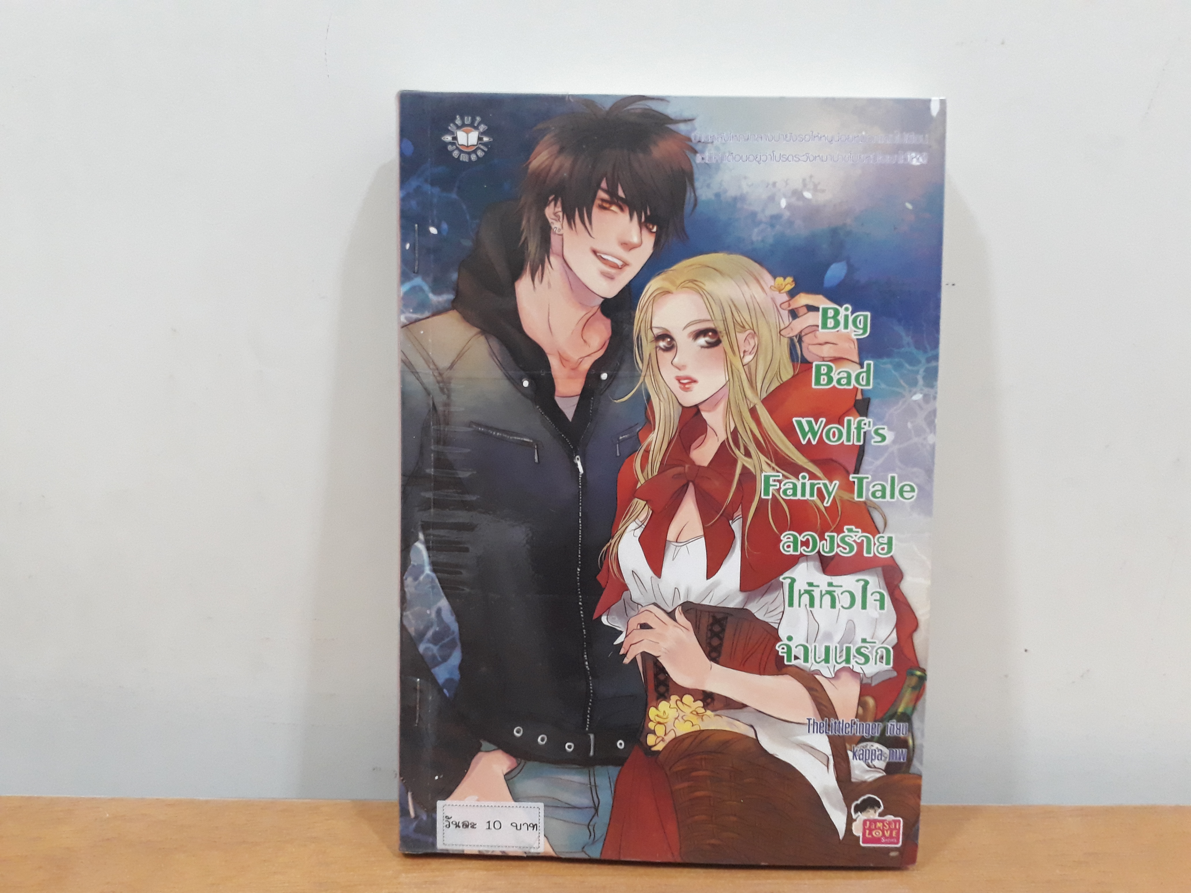 นิยายสภาพเช่า เรื่อง Big Bad Wolf's Fairy Tale ลวงร้ายให้หัวใจจำนนรัก : TheLittleFinger : แจ่มใส