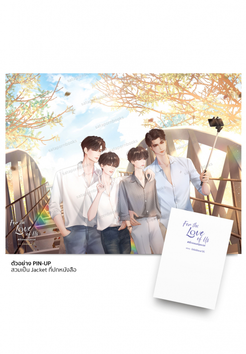 นิยาย Y เรื่อง For the Love of Us #พี่เจตอนลSpecial : littlebbear96 : สำนักพิมพ์ Deep