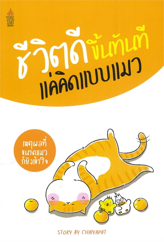หนังสือเรื่อง ชีวิตดีขึ้นทันที แค่คิดแบบแมว:ชัยพัฒน์ ทองคำบรรจง:สำนักพิมพ์ อะทิงค์บุ๊ค/A THING BOOK
