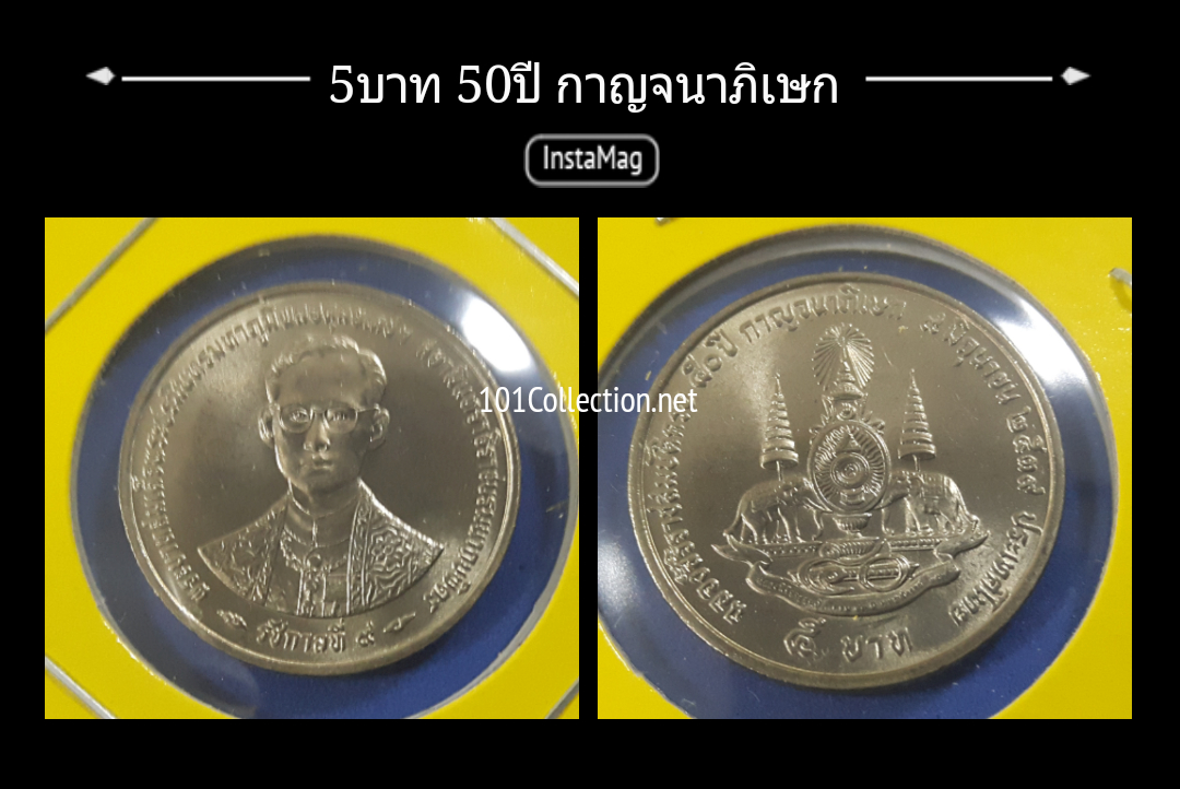 เหรียญ5บาท 50ปี กาญจนาภิเษก ปี2539