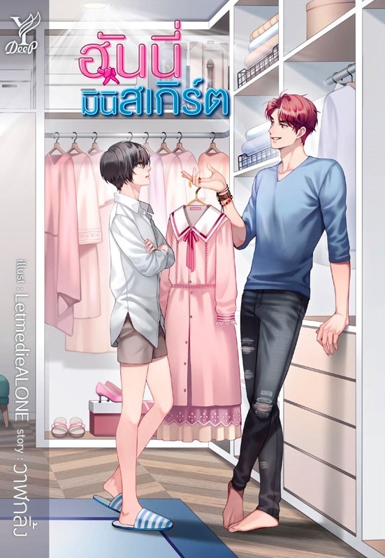 นิยาย Y เรื่อง ฮันนี่มินิสเกิร์ต : วาฬกลิ้ง : สำนักพิมพ์ Deep