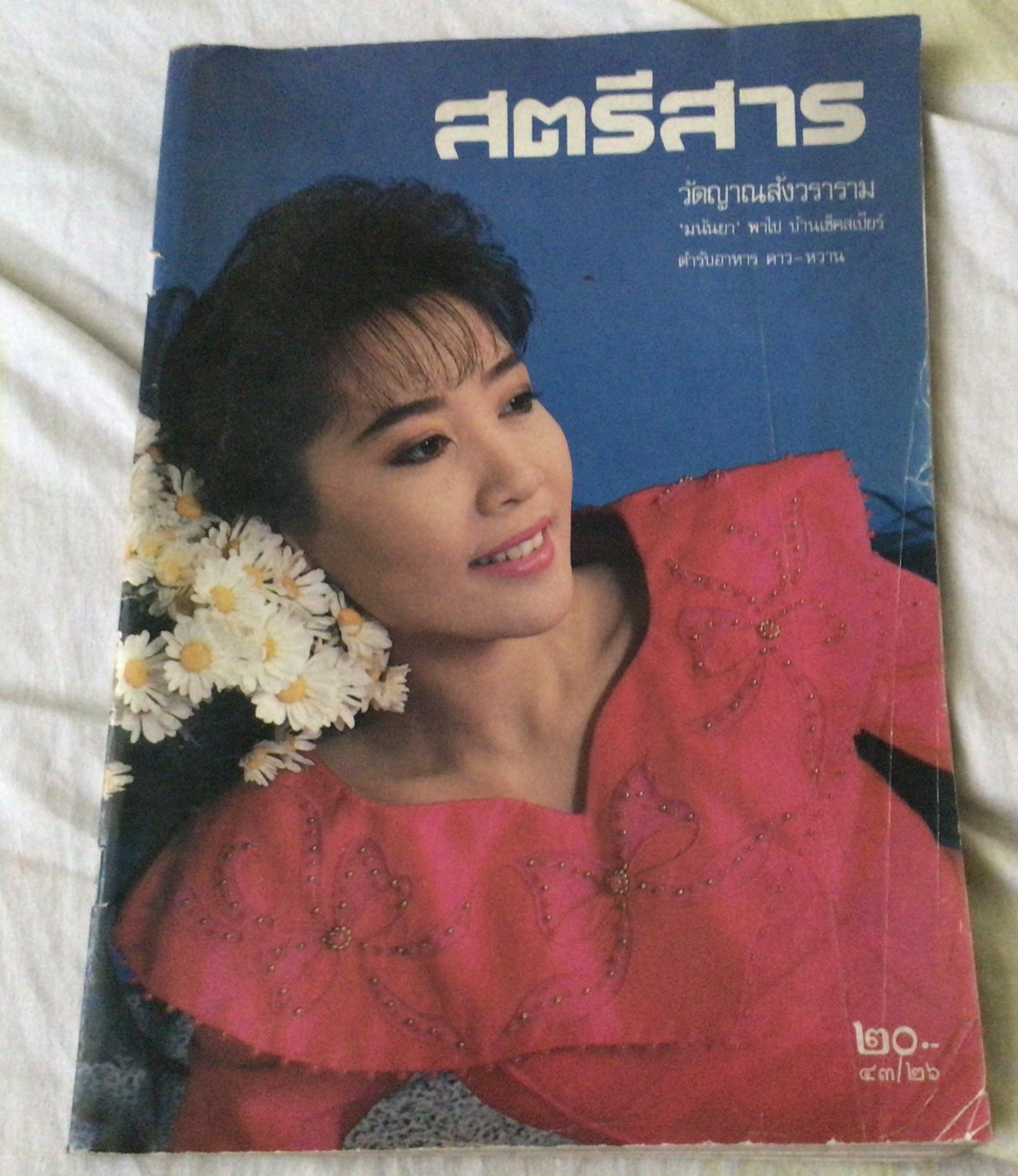 สตรีสาร ปก สมฤทัย กล่อมน้อย ราคา 120