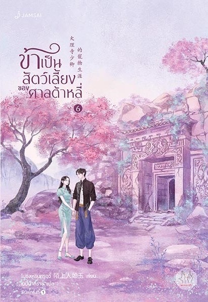นิยายจีน เรื่อง ข้าเป็นสัตว์เลี้ยงของศาลต้าหลี่ เล่ม 6 : โม่ซั่งเหรินหรูอวี้ : สำนักพิมพ์ แจ่มใส