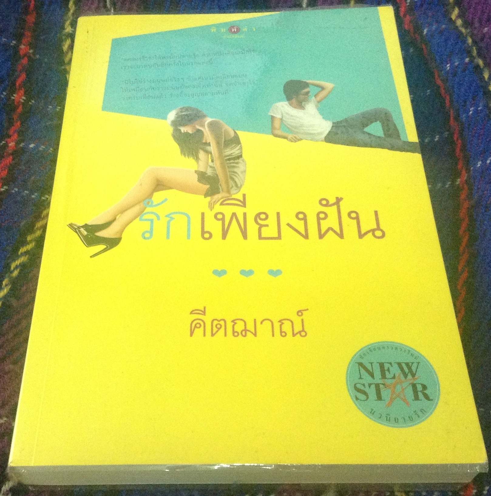 (สั่ง9จ่าย7) รักเพียงฝัน คีตฌาณ์ ราคา 125