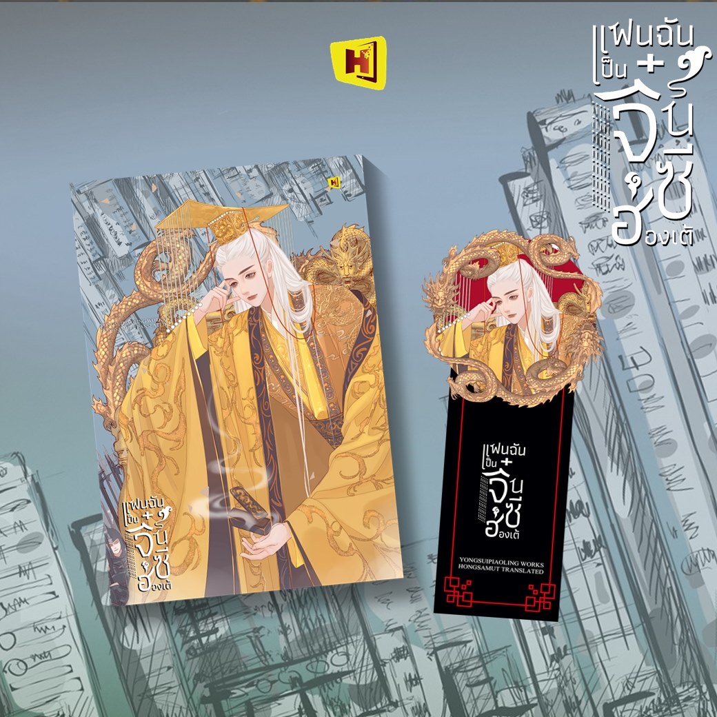 นิยายจีน เรื่อง แฟนฉันเป็นจิ๋นซีฮ่องเต้ เล่ม 1 : หย่งสุ้ยเพียวหลิง : สำนักพิมพ์ ห้องสมุดดอตคอม