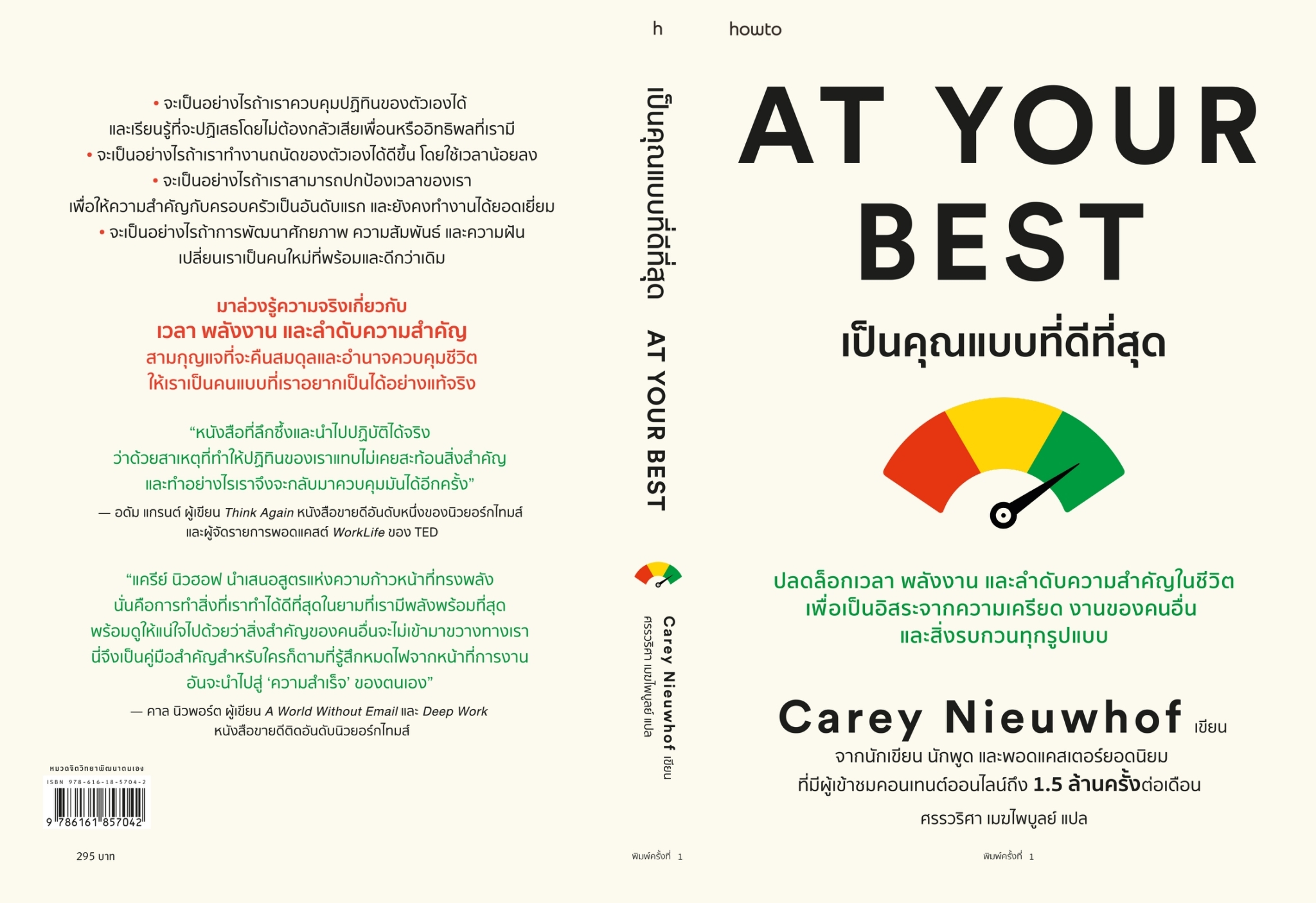 หนังสือ เรื่อง At Your Best เป็นคุณแบบที่ดีที่สุด : Carey Nieuwhof : สำนักพิมพ์ อมรินทร์ How to