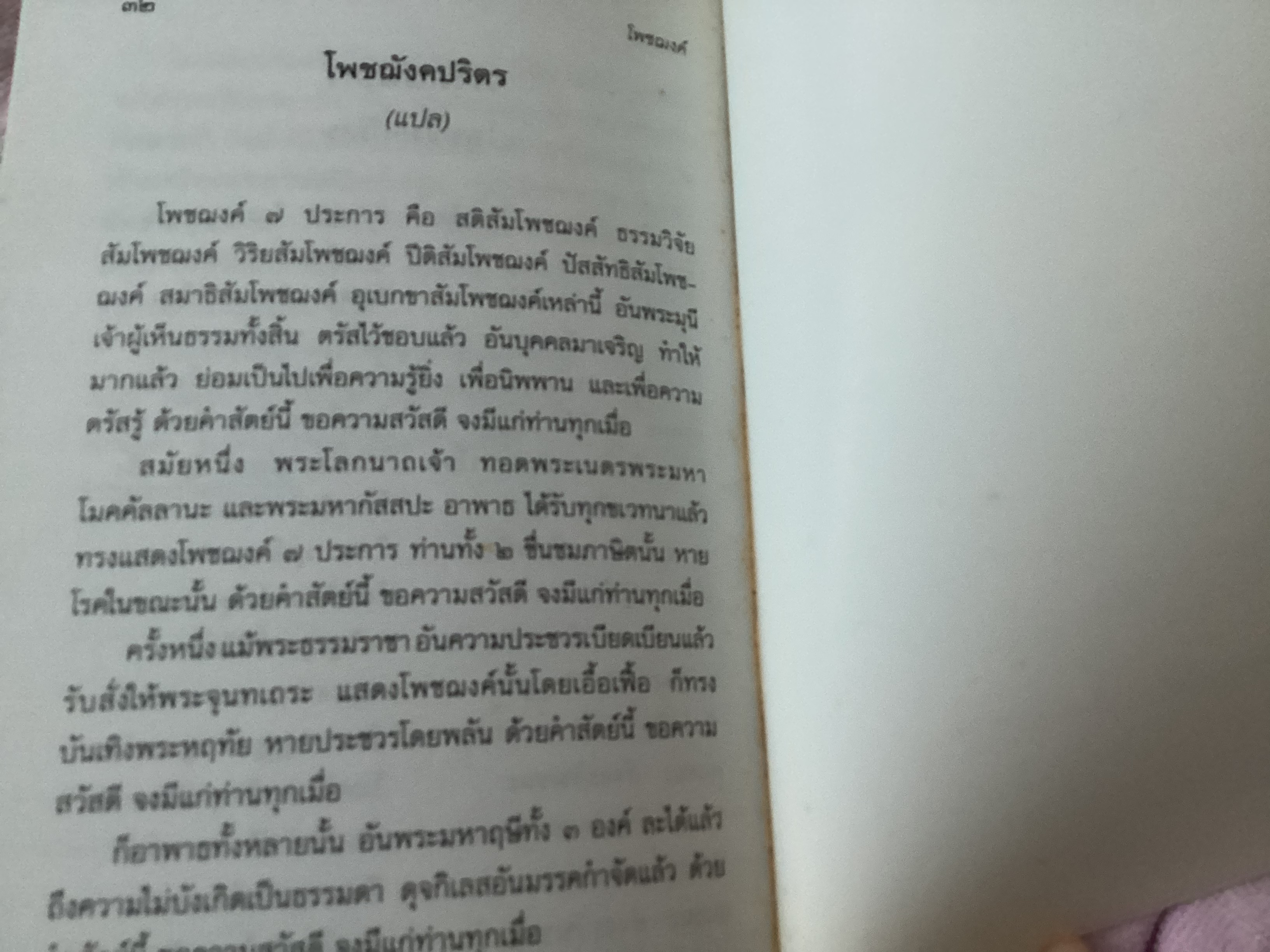 โพชฌงค์ พุทธวิธีเสริมสุขภาพ พระพรหมคุณาภรณ์ ป. อ. ปยุตฺโต ราคา 35