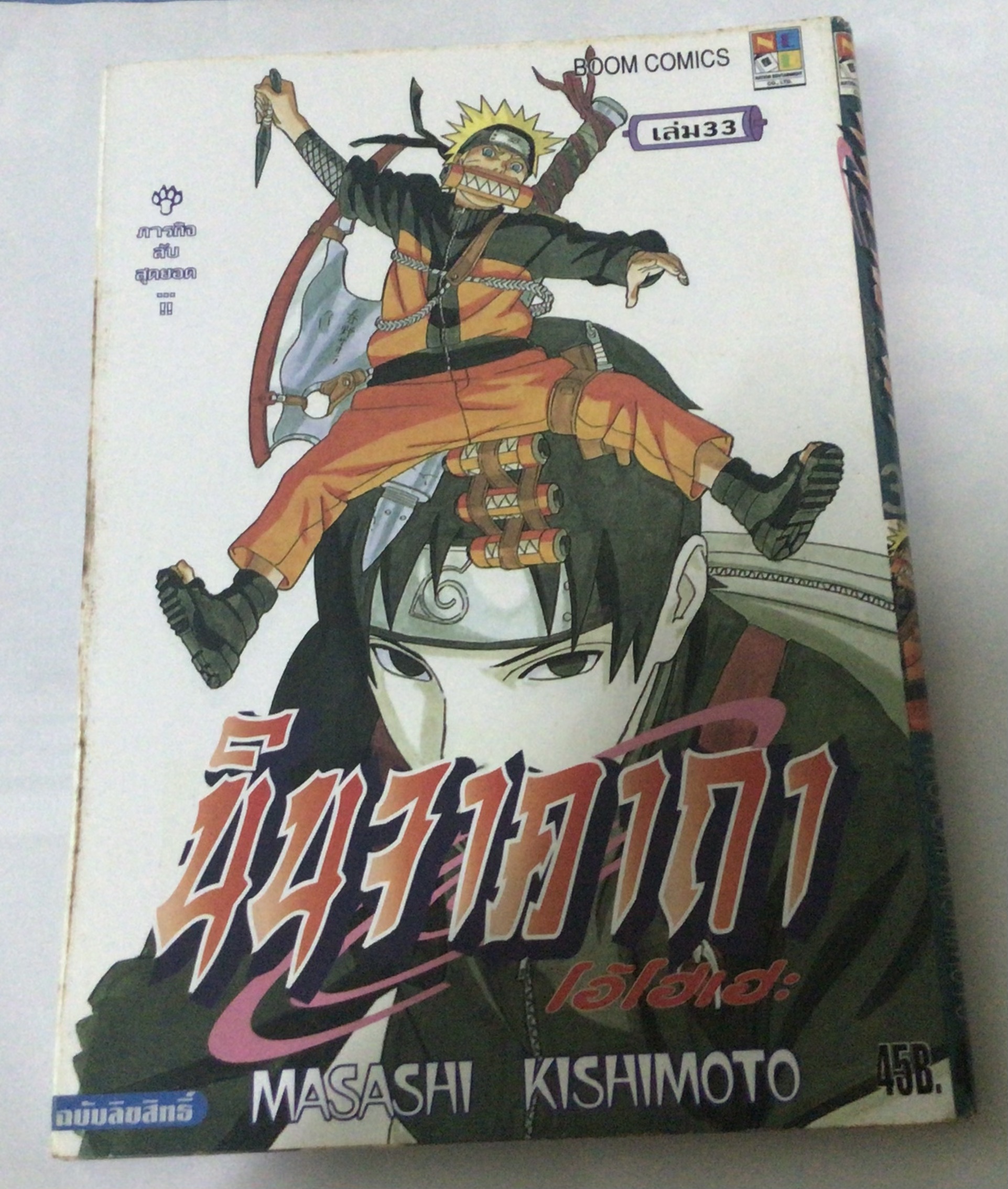 นารูโตะ นินจาคาถาโอ้โฮเฮะ สันปกสีฟ้า เล่ม33 ราคา 40