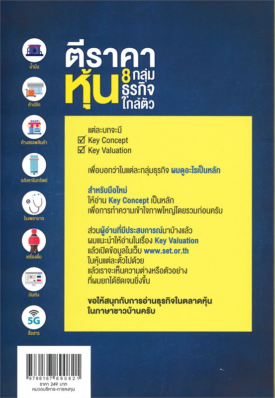 หนังสือเรื่อง ตีราคาหุ้น 8 กลุ่มธุรกิจใกล้ตัว : ปุณยวีร์ จันทรขจร : สำนักพิมพ์ พราว