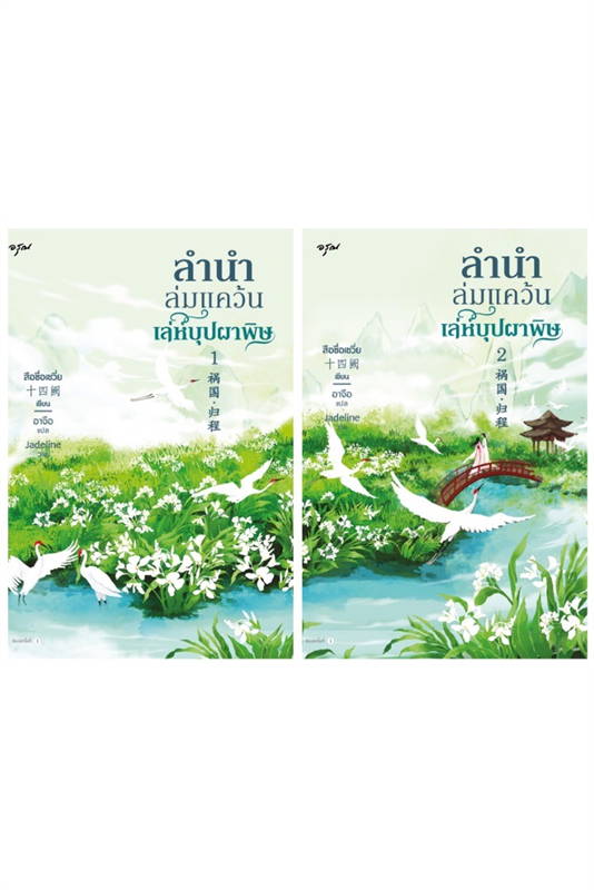 นิยายจีน เรื่อง ลำนำล่มแคว้น เล่ห์บุปผาพิษ เล่ม 1-2 : สือซื่อเชวี่ย : สำนักพิมพ์ อรุณ