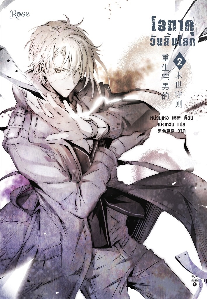 นิยาย Y เรื่อง โอตาคุวันสิ้นโลก เล่ม 2 : หน่วนเหอ : สำนักพิมพ์ Rose