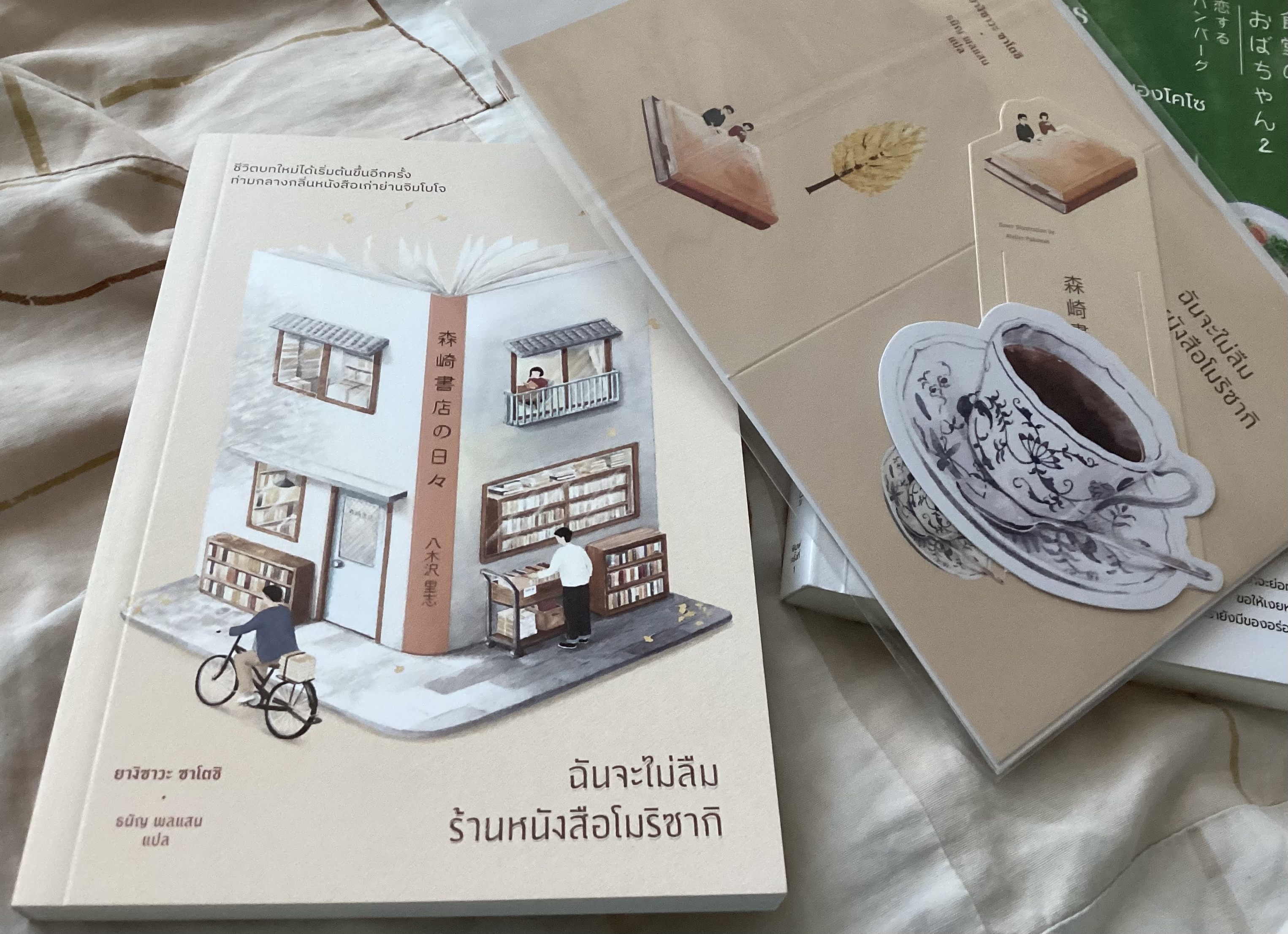 (สั่ง8จ่าย7) ฉันจะไม่ลืมร้านหนังสือโมริซากิ ยางิซาวะ ซาโตชิ ราคา 165