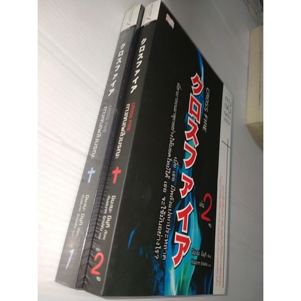 (สั่ง9จ่าย7) CROSS FIRE กางเขนเพลิงมรณะ 2เล่มจบ มิยาเบะ มิยูกิ มือหนึ่งหุ้มซีล ราคา 418
