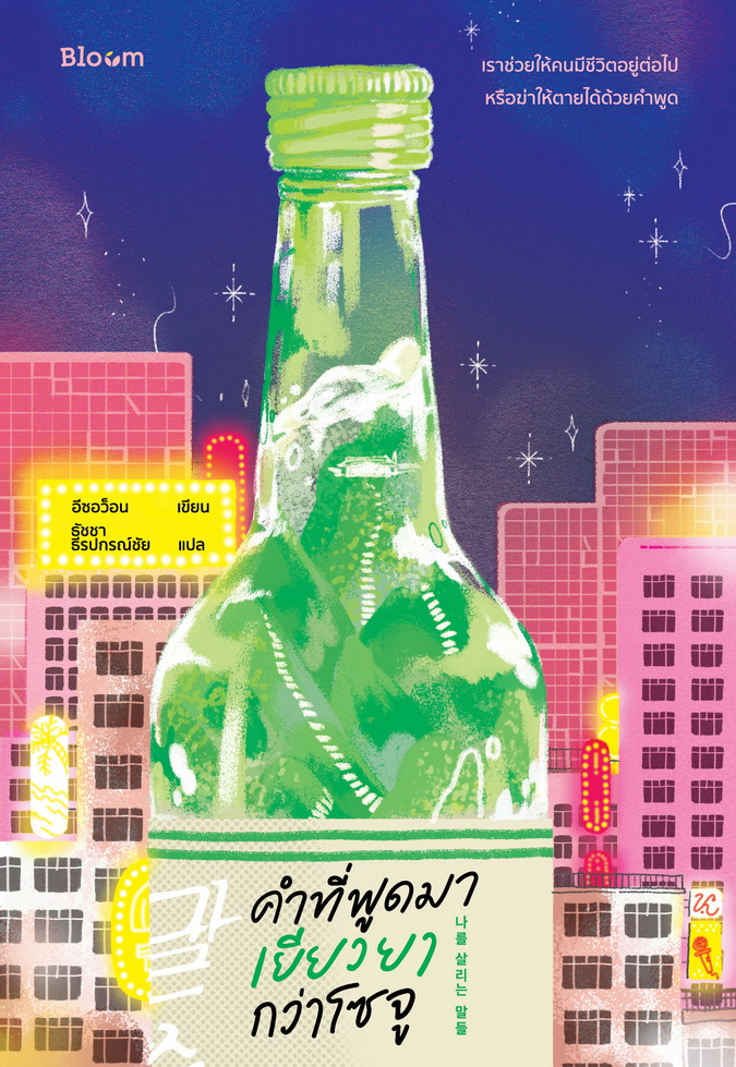 หนังสือเรื่อง คำที่พูดมา เยียวยากว่าโซจู : อีซอว็อน : สำนักพิมพ์ Bloom